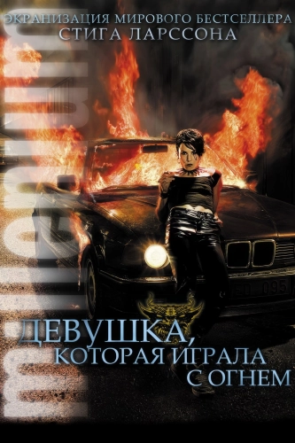 Девушка, которая играла с огнем (2009) смотреть онлайн