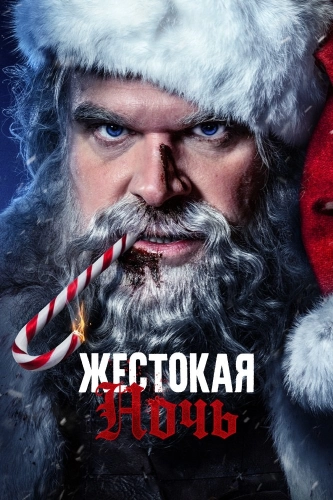 Жестокая ночь (2022) смотреть онлайн