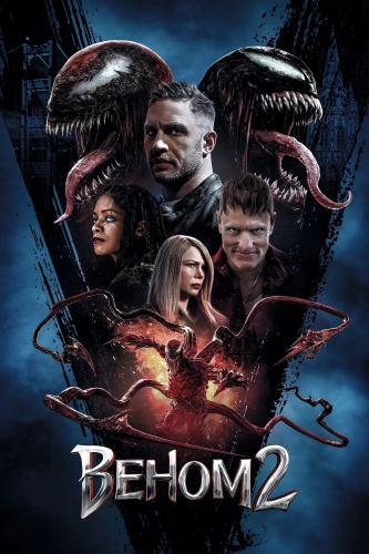 Веном 2 (2021) смотреть онлайн