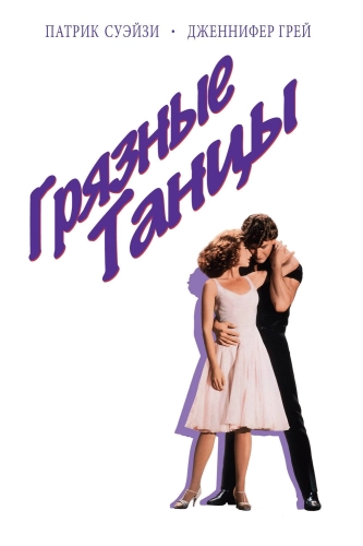 Грязные танцы (1987) смотреть онлайн