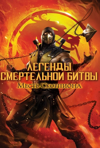 Легенды «Смертельной битвы»: Месть Скорпиона (2020) смотреть онлайн