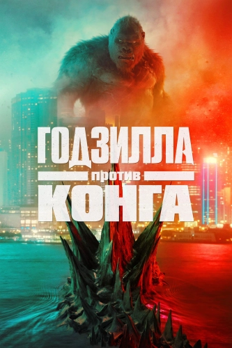 Годзилла против Конга (2021) смотреть онлайн