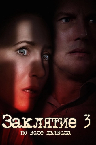 Заклятие 3: По воле дьявола (2021) смотреть онлайн