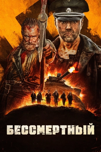 Бессмертный (2022) смотреть онлайн