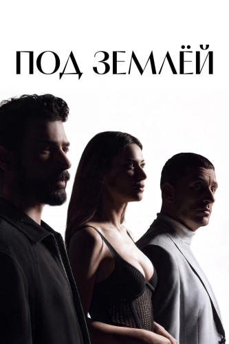 Под землёй (2026) смотреть онлайн