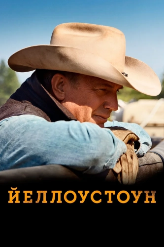 Йеллоустоун (2018) смотреть онлайн