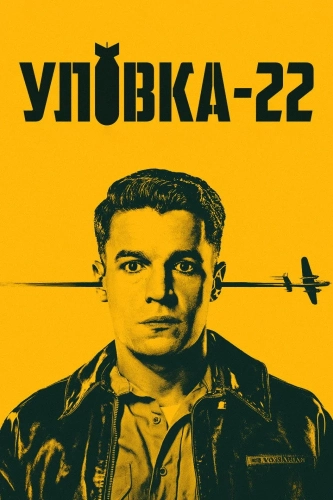 Уловка-22 (2019) смотреть онлайн