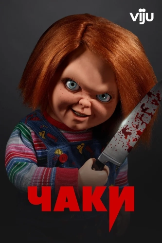 Чаки (2021) смотреть онлайн