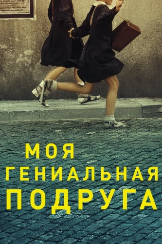 Моя гениальная подруга (2018) смотреть онлайн