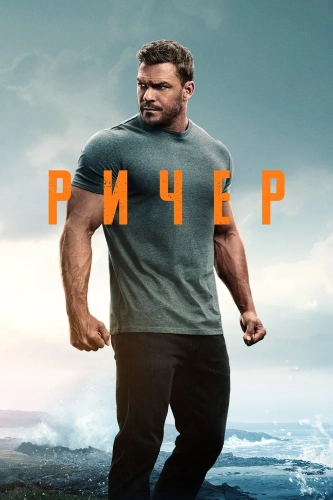 Джек Ричер (2022) смотреть онлайн