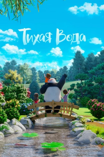 Тихая вода (2020) смотреть онлайн
