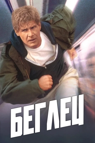 Беглец (1993)