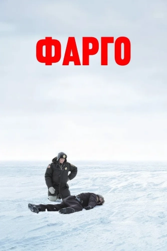 Фарго (1995)