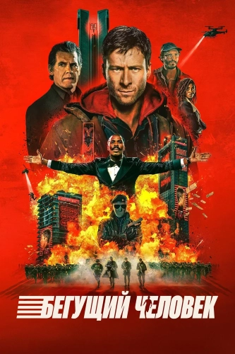 Бегущий человек (2025) смотреть онлайн