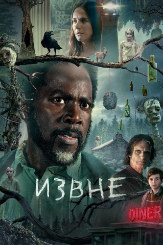Извне (2022)
