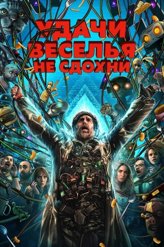 Удачи, веселья, не сдохни (2025) смотреть онлайн