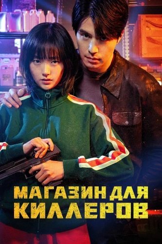 Магазин для киллеров (2024) смотреть онлайн