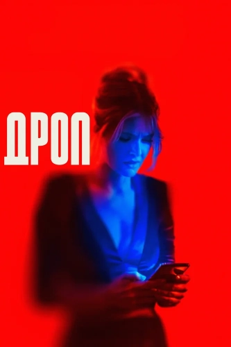 Дроп (2025) смотреть онлайн