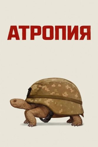Атропия (2025)