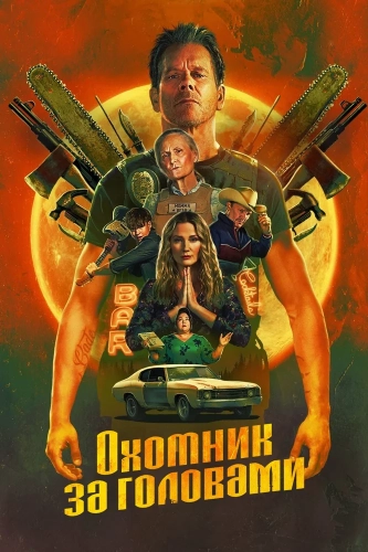 Охотник за головами (2025) смотреть онлайн