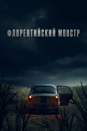 Флорентийский монстр (2025) смотреть онлайн