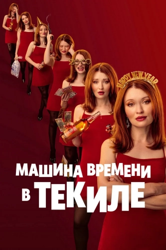 Машина времени в текиле (2025) смотреть онлайн
