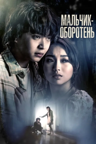 Мальчик-оборотень (2026) смотреть онлайн