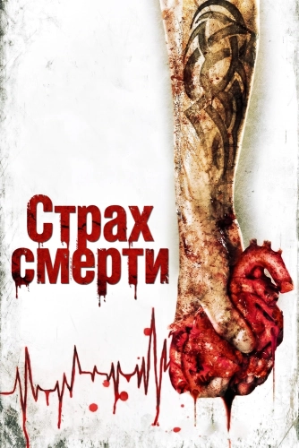 Страх смерти (2006) смотреть онлайн