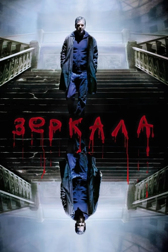 Зеркала (2008) смотреть онлайн