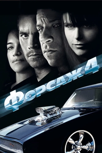 Форсаж 4 (2009) смотреть онлайн