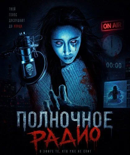 Полночное радио (2024) смотреть онлайн
