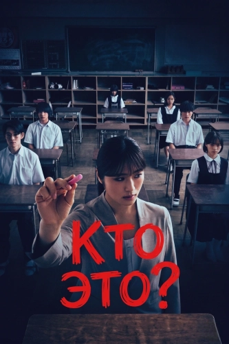 Кто это? (2024) смотреть онлайн