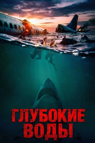 Глубокие воды (2026) смотреть онлайн