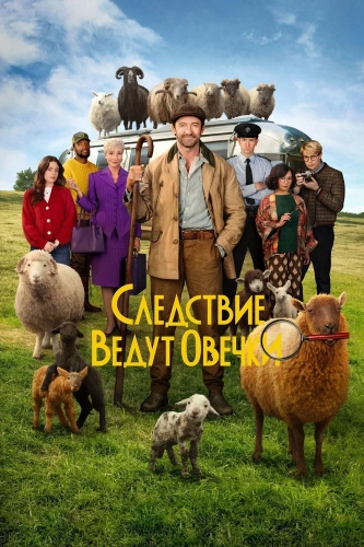 Следствие ведут овечки (2026) смотреть онлайн