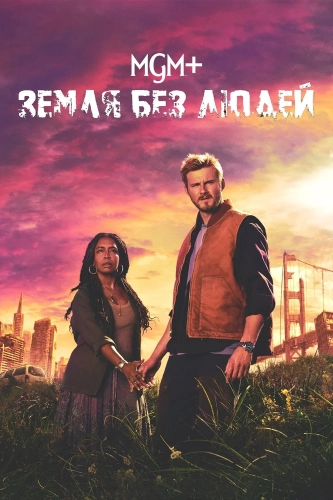 Земля без людей (2024) смотреть онлайн