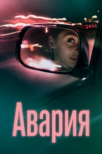 Авария (2026) смотреть онлайн