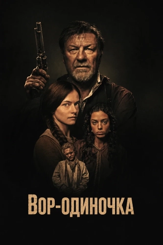 Вор-одиночка (2026) смотреть онлайн