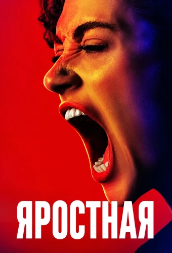 Яростная (2026)