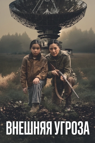 Внешняя угроза (2026) смотреть онлайн