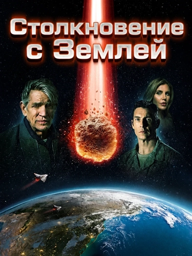 Столкновение с Землей (2020) смотреть онлайн