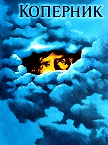 Коперник (1972) смотреть онлайн