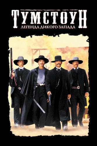 Тумстоун: Легенда дикого запада (1993) смотреть онлайн