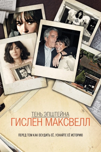 Тень Эпштейна: Гилейн Максвелл (2021) смотреть онлайн