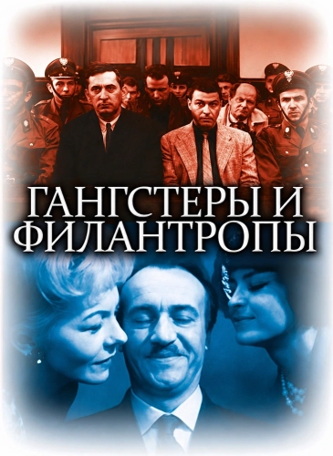 Гангстеры и филантропы (1962) смотреть онлайн