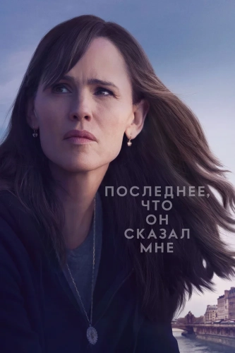Последнее, что он мне сказал (2023) смотреть онлайн