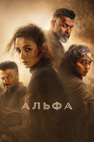Альфа (2026) смотреть онлайн