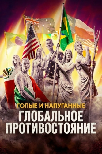 Голые и напуганные: Глобальное противостояние (2026) смотреть онлайн