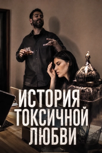 История токсичной любви (2026) смотреть онлайн
