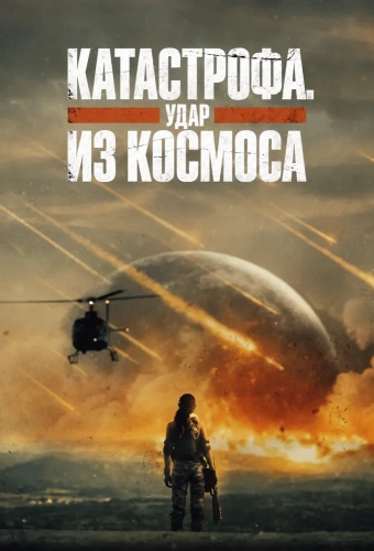 Катастрофа. Удар из космоса (2026) смотреть онлайн