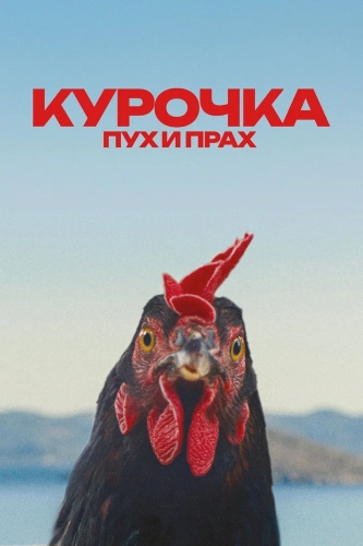 Курочка. Пух и прах (2026) смотреть онлайн